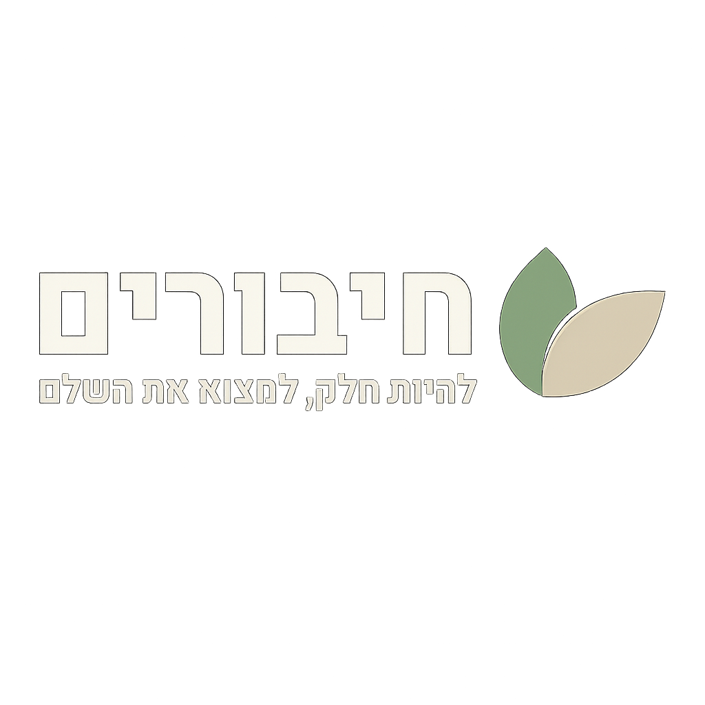 לוגו מרכז חיבורים